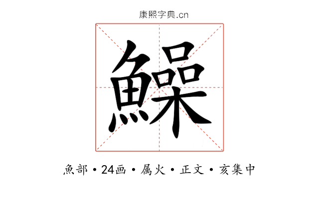 鱢