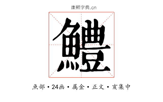 鱧