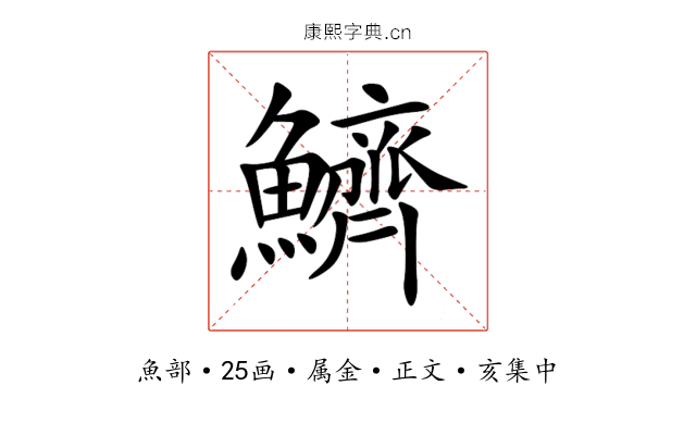鱭