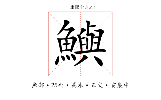鱮