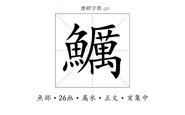 鱱