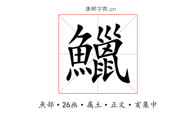 鱲