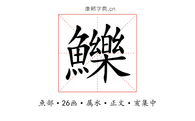 鱳