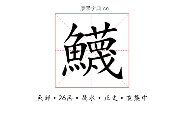 鱴