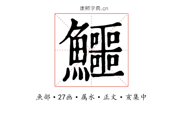 鱷