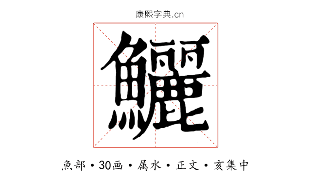 鱺