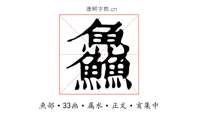 鱻