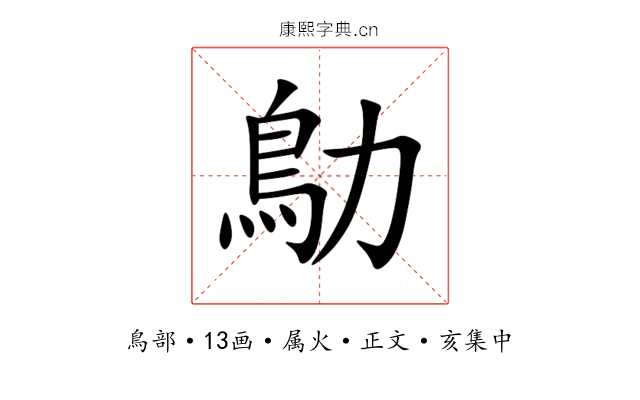 鳨