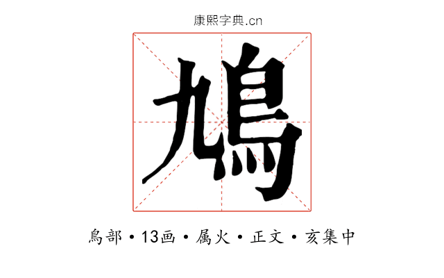 鳩
