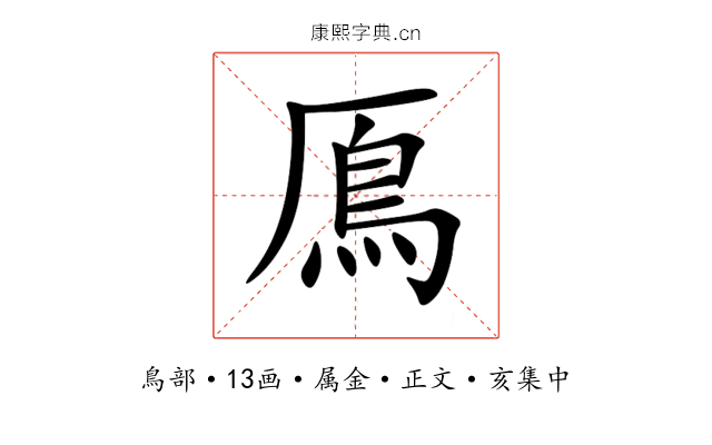 鳫
