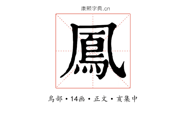 鳳