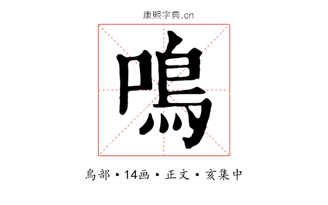 鳴