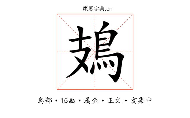 鳷