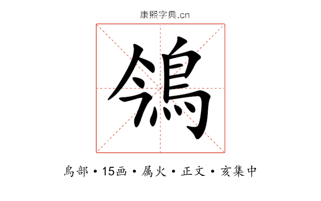 鳹