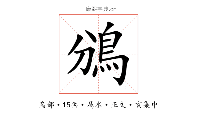 鳻