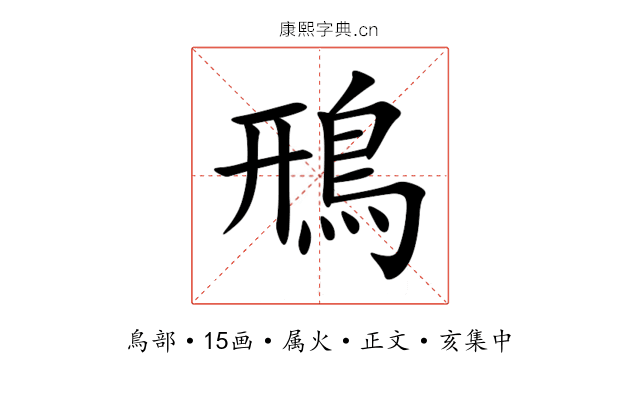 鳽