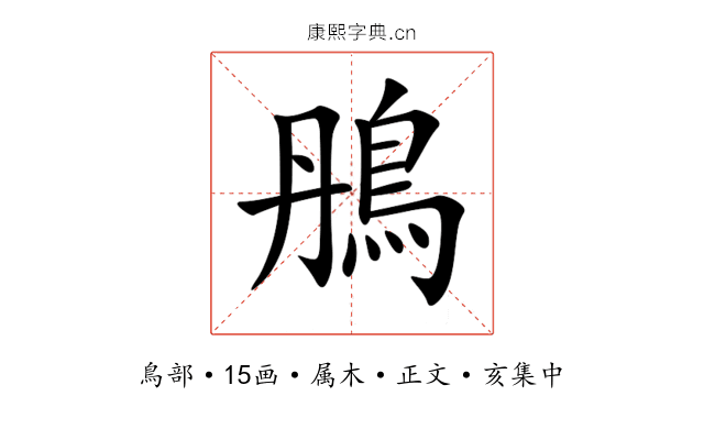 鴅