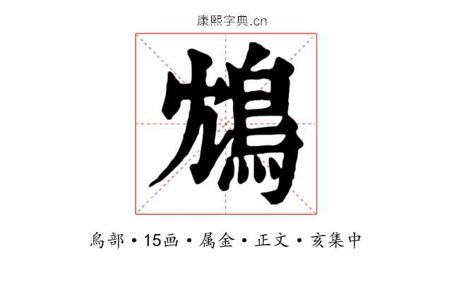 鴆
