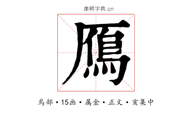 鴈