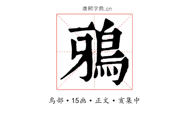 鴉