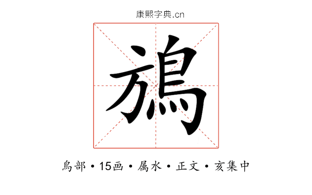 鴋