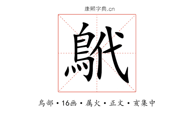 鴏