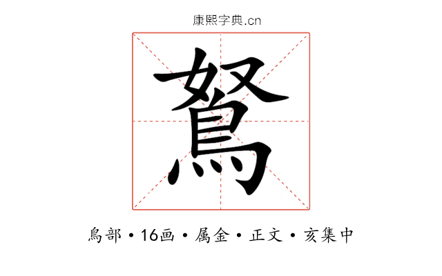 鴑