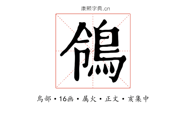 鴒