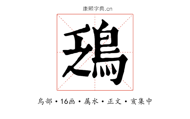 鴔