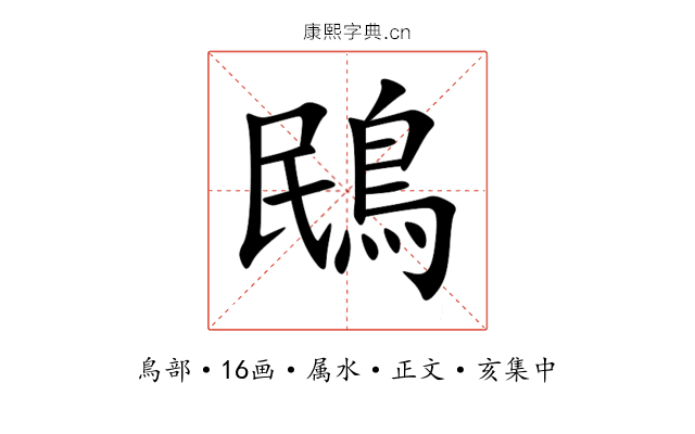 鴖