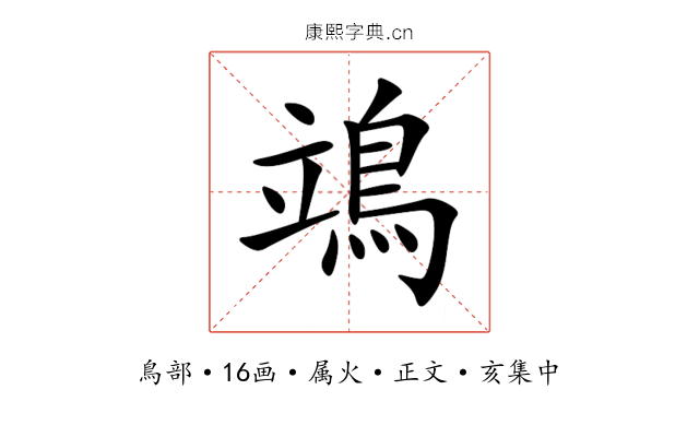 鴗