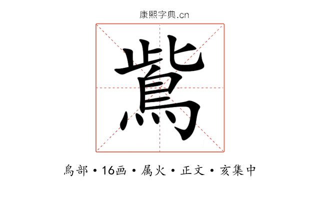 鴜