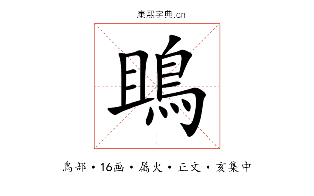 鴡
