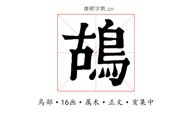 鴣