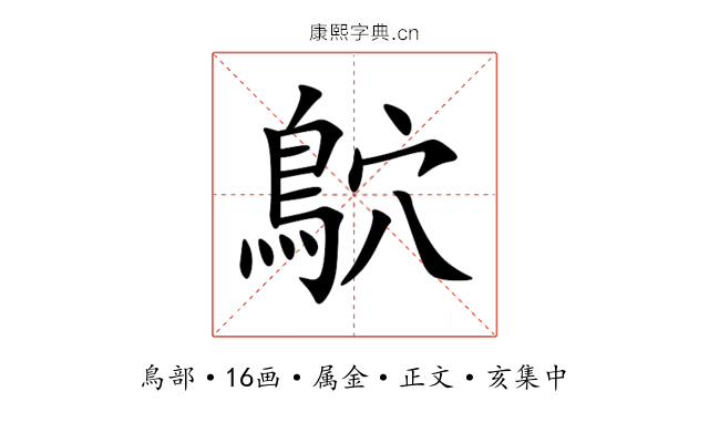 鴥