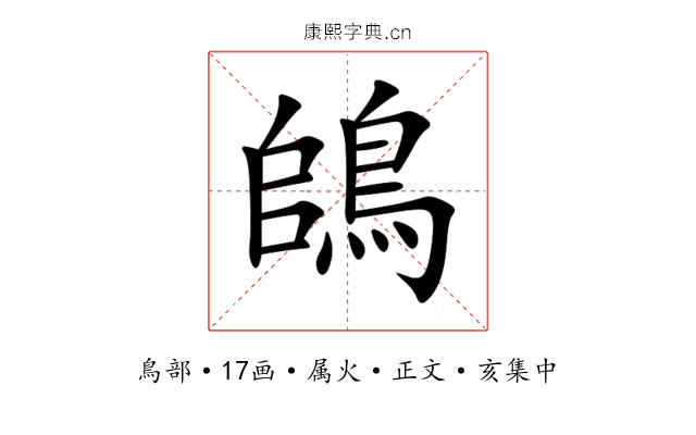 鴭