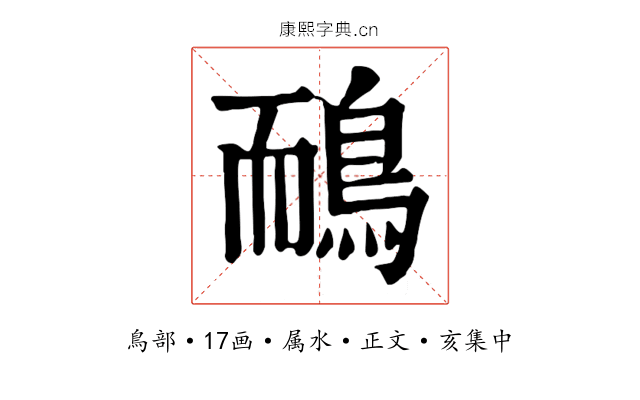 鴯