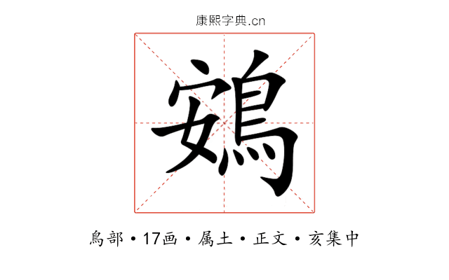 鴳