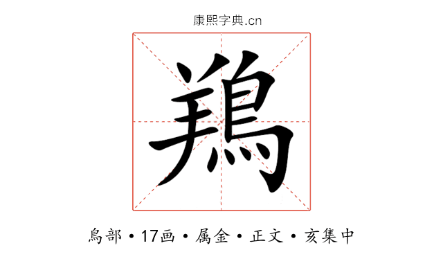 鴹