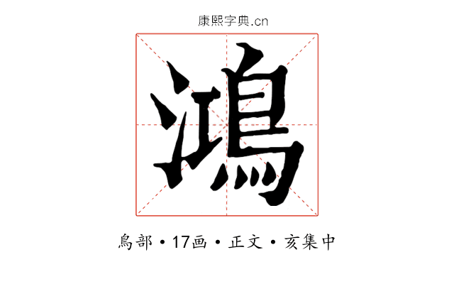 鴻
