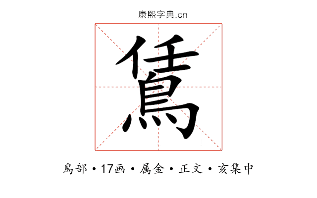 鵀