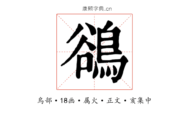 鵒
