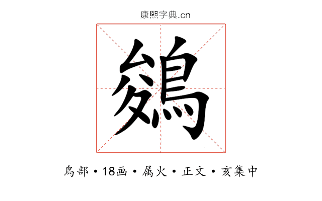 鵕