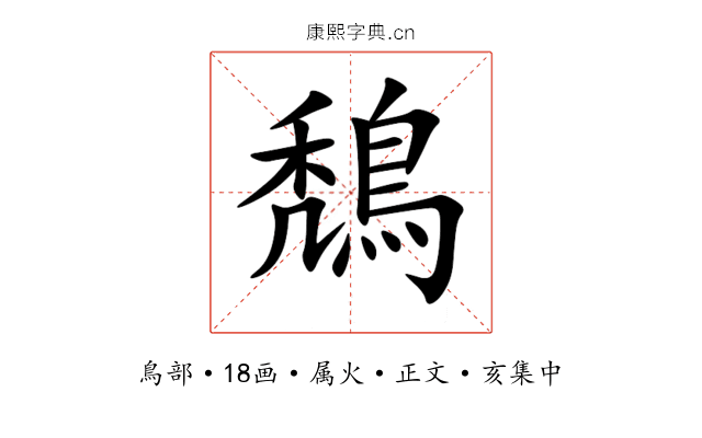 鵚