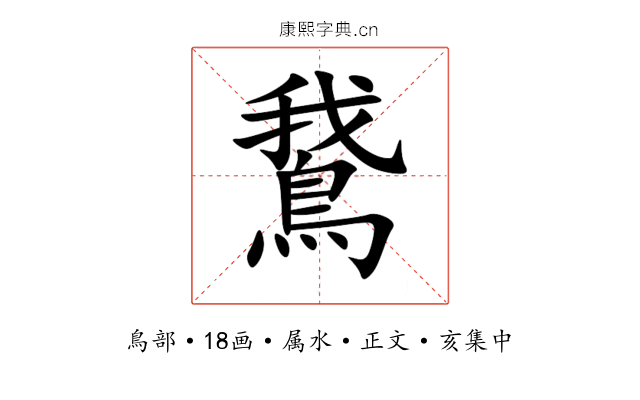 鵞
