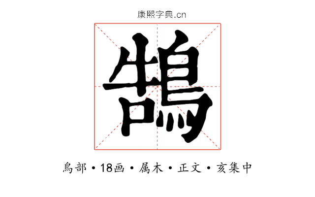 鵠