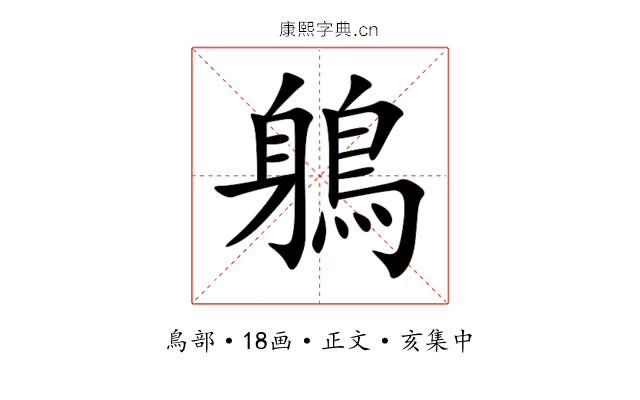 鵢