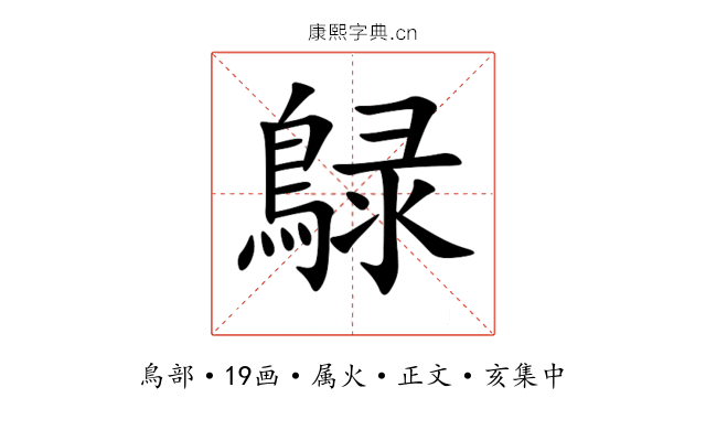 鵦