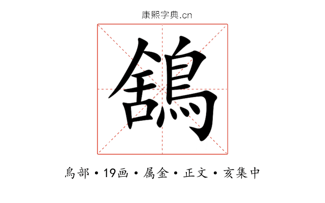 鵨