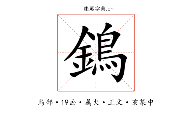 鵭